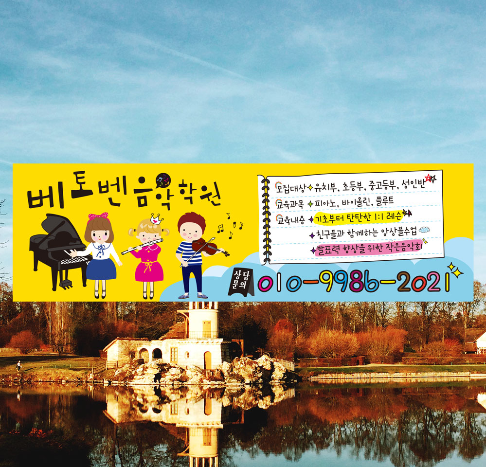 음악학원 현수막(피아노 바이올린 플루트)-3m : 이지영디자인사무소