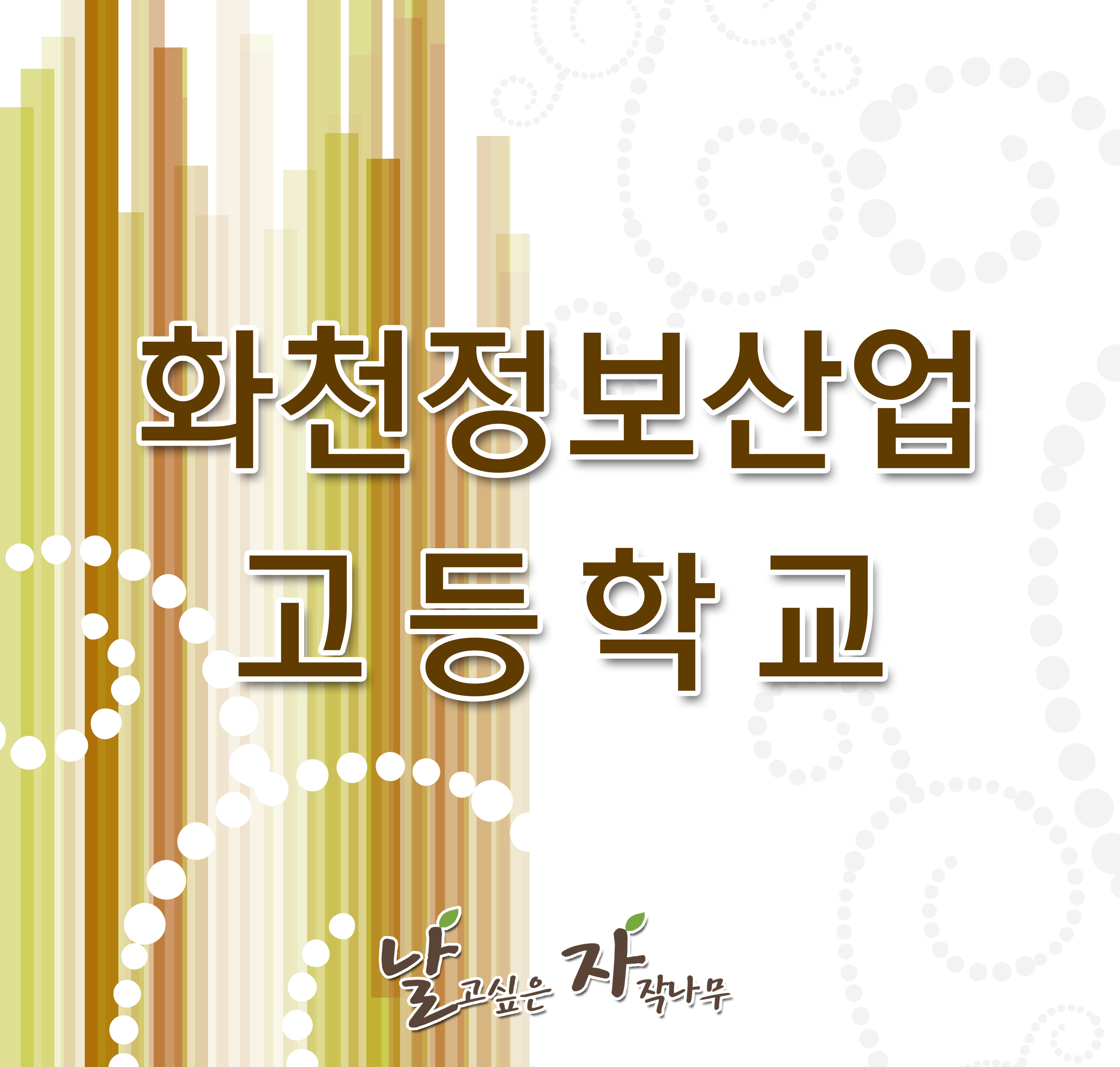 화천정보산업고등학교 : 날고싶은자작나무공방