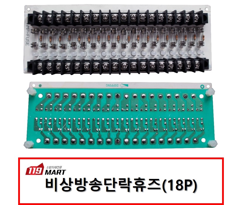 비상방송단락휴즈 18P (소프트핀타입) : 주식회사 119마트