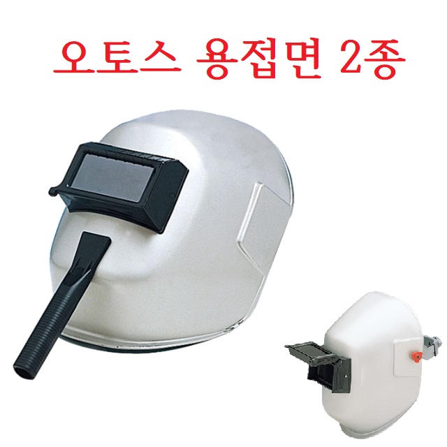 오토스 용접면 2종 차광면 용접모 용접 모자 마스크 차광면 헬멧 수동 손잡이 안전보호 : 굿제이비