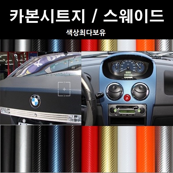접착식스웨이드 접착식스판스웨이드 카본시트지 : 카메이크업
