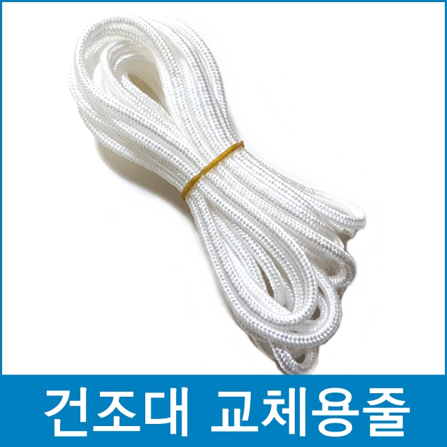 천정건조대끈 빨래건조대줄 5m : 다파라닷컴