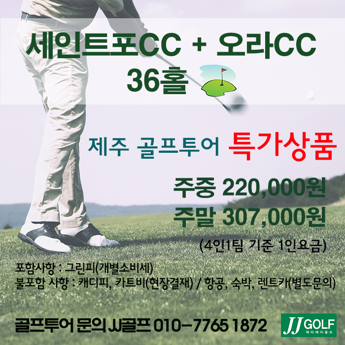 제주골프패키지 세인트포CC, 오라CC 36홀 제주도골프투어 제주골프여행 : 제이제이골프