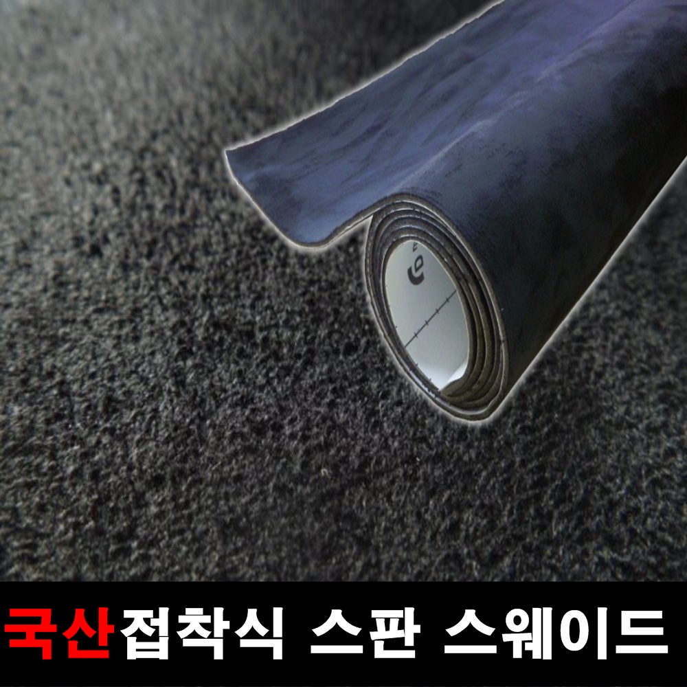 접착식스웨이드 DIY 접착식 스판 스웨이드 시트지 원단 145x25 : 카메이크업