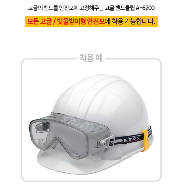오토스 안전모 밴드 클립 2P 5개 보안경 고글 고정 건설현장 산업용 MP형 빗물받이형 : 굿제이비