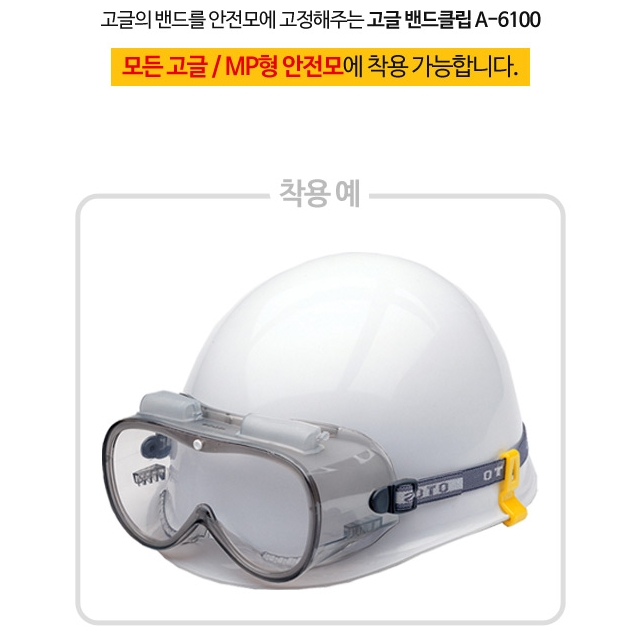 오토스 안전모 밴드 클립 2P 5개 보안경 고글 고정 건설현장 산업용 MP형 빗물받이형 : 굿제이비