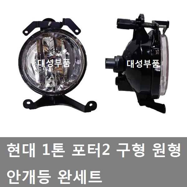 안개등/구형/원형 안개등/1톤/현대/완셋트/세트/앗세이/포그램프/포터 안개등/어셈블리/트럭/화물차/용달차/현대트럭 : 대성자동차부품용품