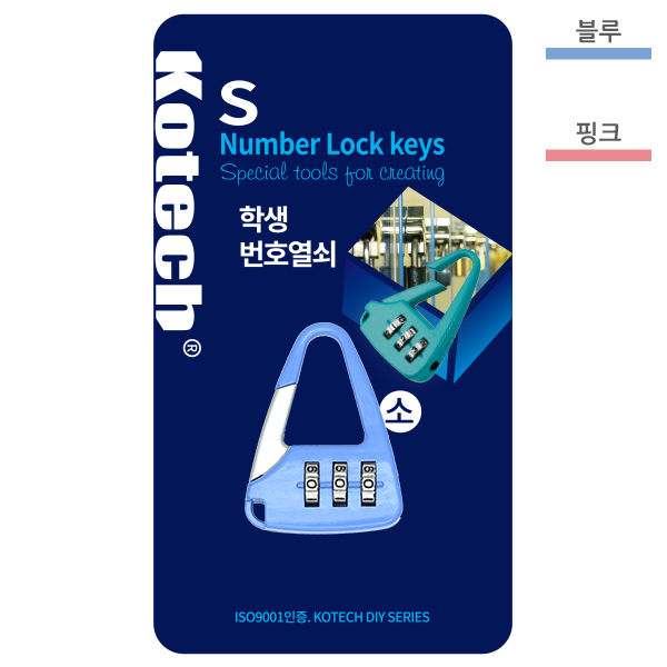 코텍 학생번호열쇠 (소) K-6805 : 세신 라이프