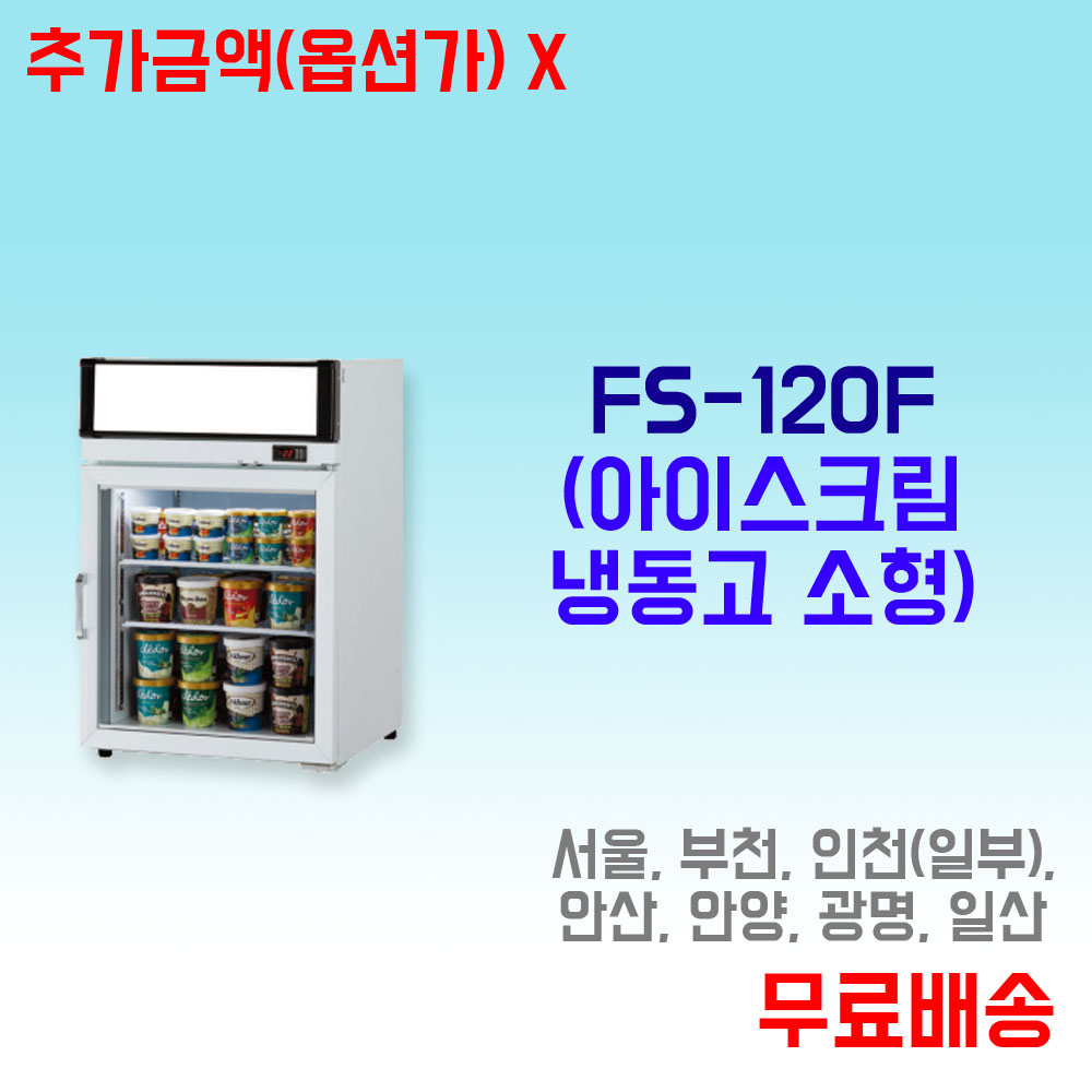 프리미어 대리점 / FS-120F 소형 아이스크림 냉동고 : 주방월드