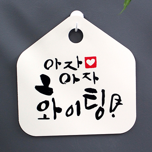 캘리안내판_(DSC-056) 아자아자 파이팅 : 뭉키데코