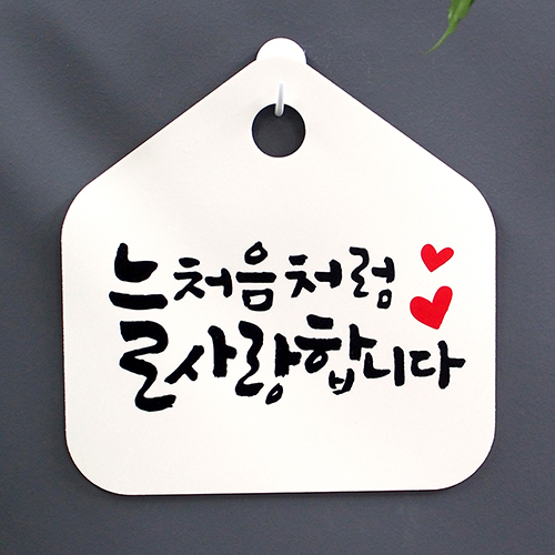 캘리안내판_(DSC-026) 늘 처음처럼 사랑합니다 : 뭉키데코