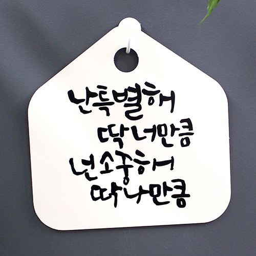 캘리안내판_(DSC-046) 난 특별해 딱 너만큼 넌 소중해 : 뭉키데코