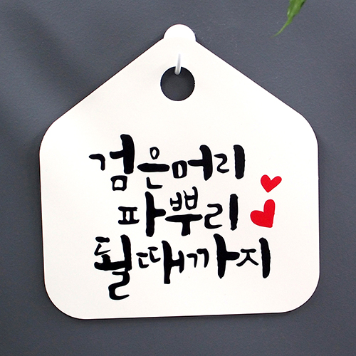 캘리안내판_(DSC-009) 검은머리 파뿌리 될때까지 : 뭉키데코