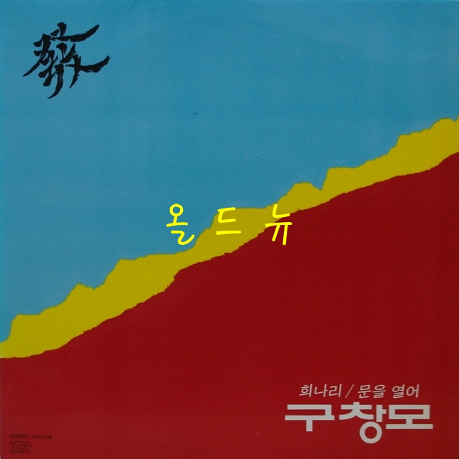 (중고 LP) 구창모 1집 LP - 희나리 , 문을열어 음반 레코드 엘피 올드뉴 NM, NM   32220 : 올드뉴