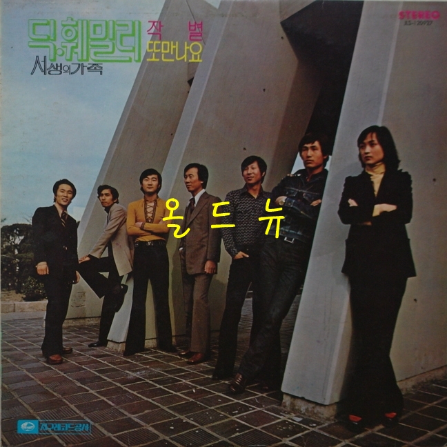 (중고 LP) 딕 훼밀리 LP - (작별 , 또만나요)  음반 레코드 엘피 올드뉴 EX, EX  32223 : 올드뉴