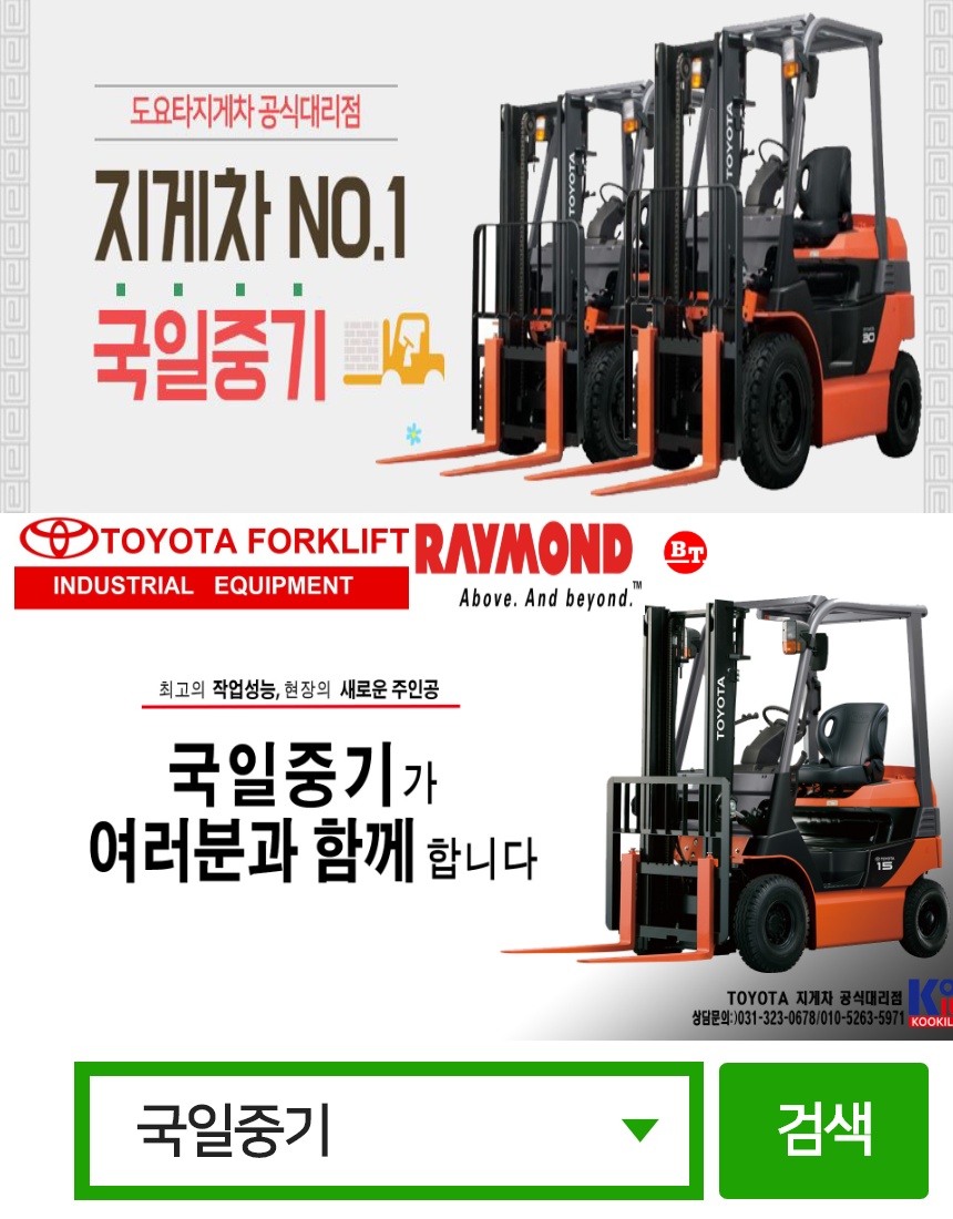 중고 및 신차 전동/디젤 지게차 판매,임대,렌탈 전문 국일중기 (서울경기강원충청 지역) : 도요타지게차 국일중기
