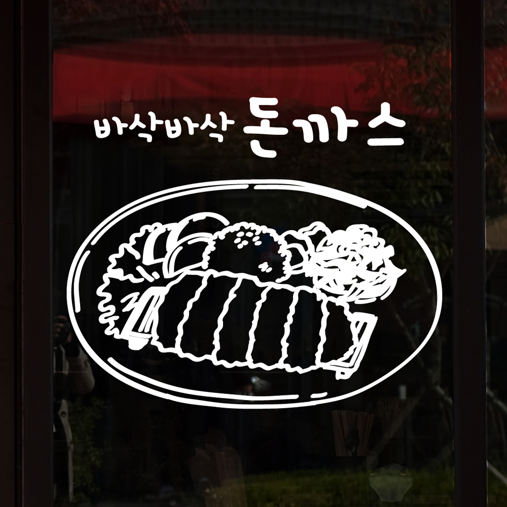 idk682-바삭바삭 돈까스-그래픽스티커,포인트스티커,인테리어시트지,셀프인테리어,식당메뉴,음식,푸드 : 낭만창고