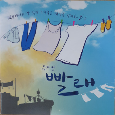2009 뮤지컬 빨래 - O.S.T [CD] : 제나홀릭