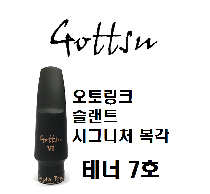 [중고][전시상품]NEW Gottsu VI 테너 마우스피스 - Sepia Tone 7호 (오토링크 슬랜트 시그니처 복각) : 예진악기