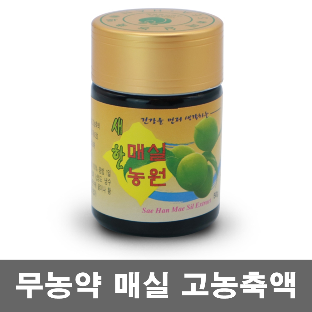 무농약 청정 매실농축액 50g 매실액 매실액기스 : 100플러스몰