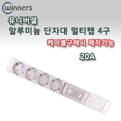 알루미늄 4구 멀티탭 누전차단기용 6M 4000W 20A 전선 2.5SQ 3C : 영건시스템즈