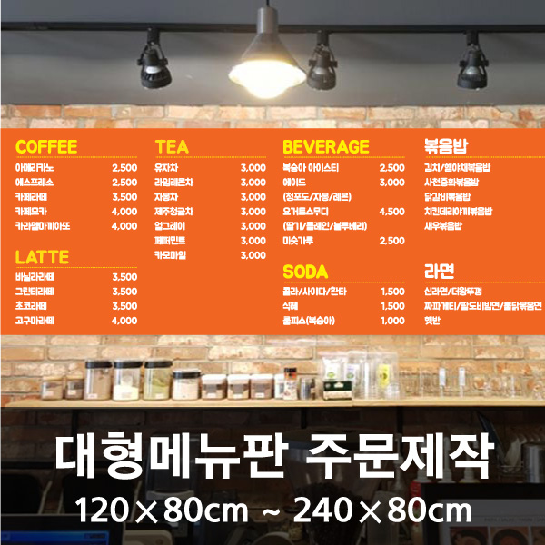 [벽간판] / 대형 소형 벽메뉴판 주문제작 카페,커피숍,네일 왁싱 가격표 비규격사이즈 : 다원아트