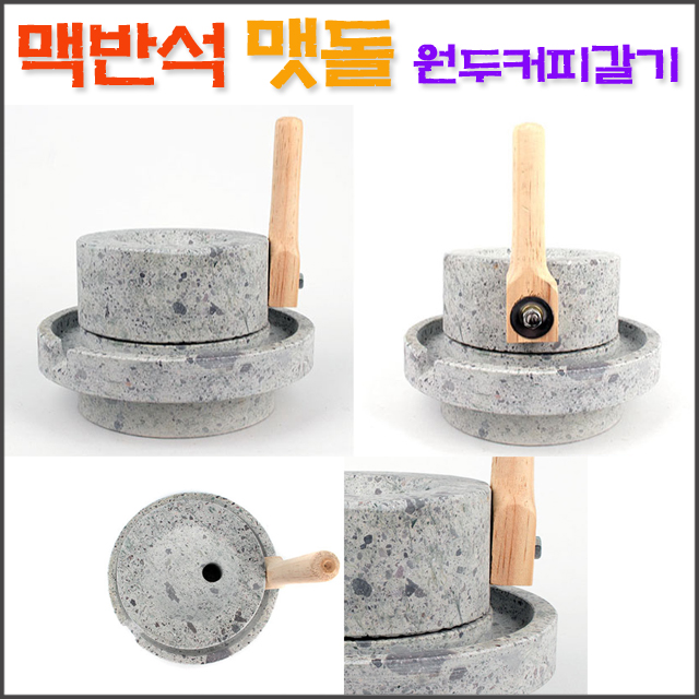 맥반석 맷돌(18cm)/ 멧돌 커피맷돌/ 코지마트 : 코지마트