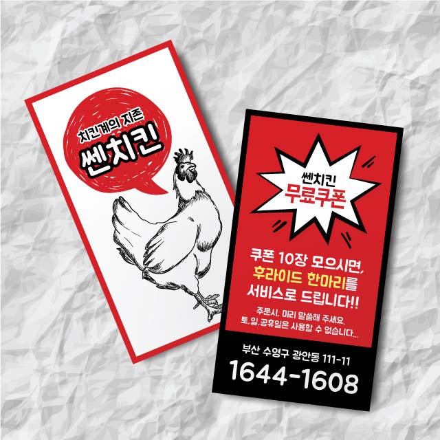 [명함]쏀치킨쿠폰_ 닭집명함,치킨명함,배달명함,통닭명함,옛날통닭명함,배달치킨명함,닭집쿠폰,치킨쿠폰,통닭쿠폰,후라이드명함,후라이드쿠폰... 