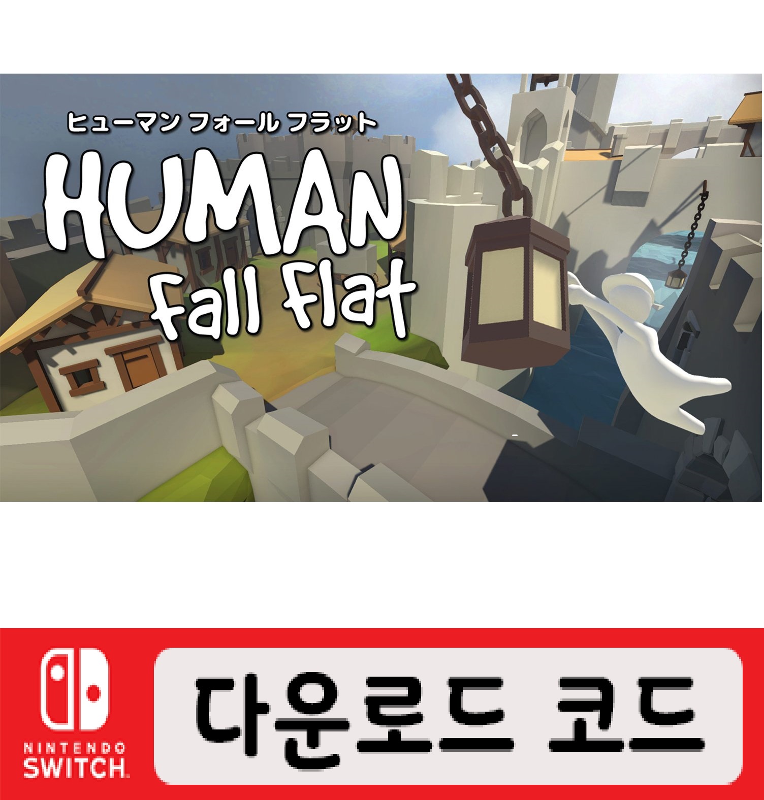 [닌텐도 스위치] 휴먼 폴 플랫 다운로드 버전 (코드만발송) : 아마존게임