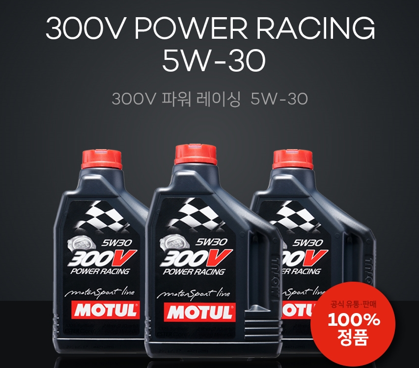 모튤 300v 5w30 2L  파워 레이싱 모튤 대리점 [MOTUL KOREA] : 차쫌만지는남자