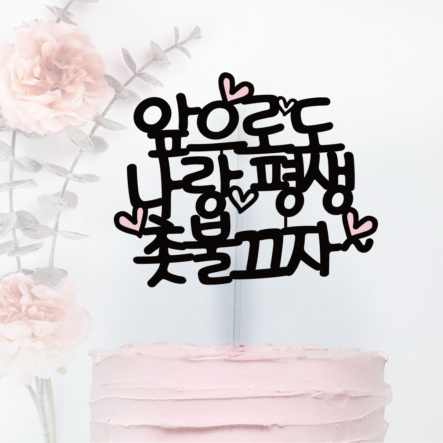 [써봄토퍼]앞으로도 평생 나랑 촛불끄자 생일 케이크토퍼 : SSBOM써봄