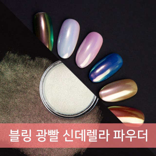 블링 광빨 신데렐라 네일 미러파우더 머메이드파우더 : 엔리안