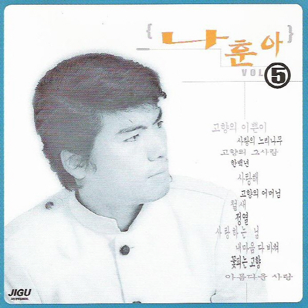 (CD) 나훈아 - 5집 고향의 이쁜이 : 드림레코드