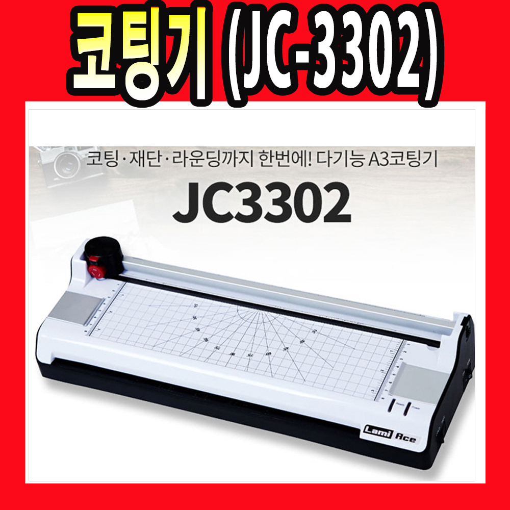 라미에이스 A3 코팅기 JC-3302 코팅기계 코팅 JC 3302 : 대현상사