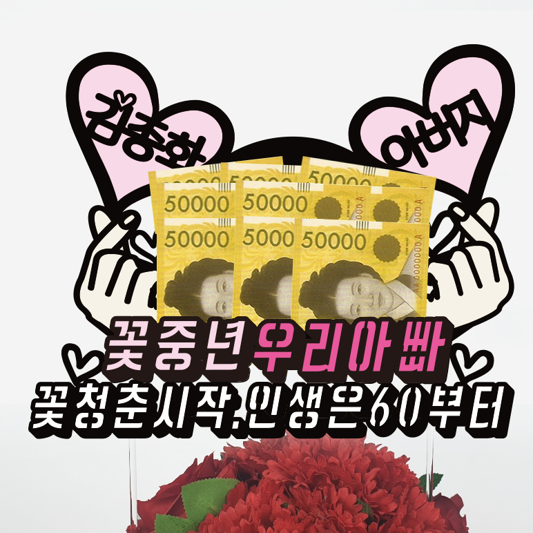 써봄 용돈토퍼 박스 환갑 생신  어버이날선물 돈케이크(촬영소품) : SSBOM써봄