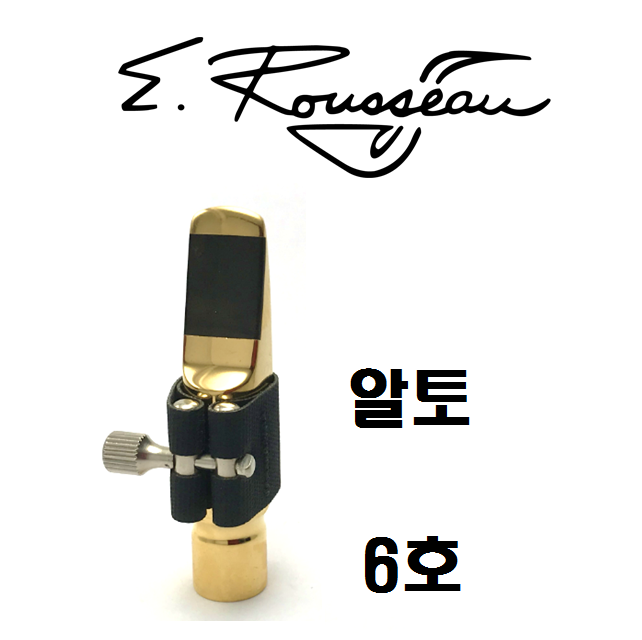 [중고]유진루소 알토 메탈 마우스피스 - 6호 (풀세트) : 예진악기