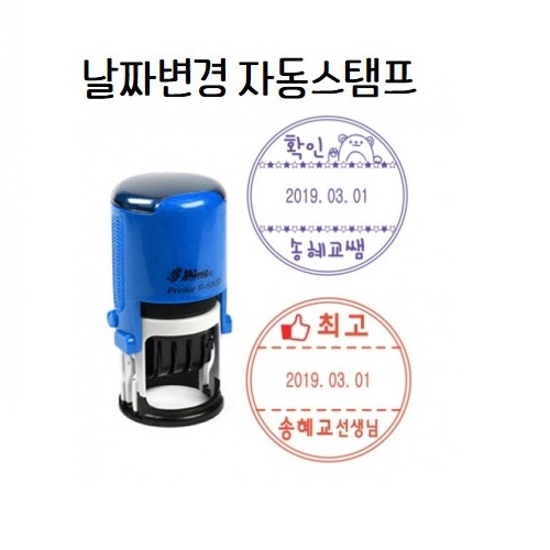선생님 숙제 확인도장 날짜변경 만년 칭찬 스템프 : 인텔리맘