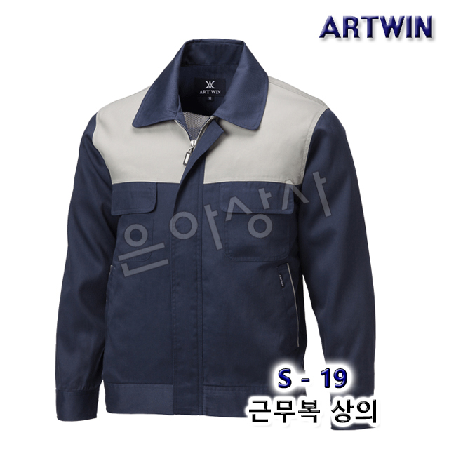 봄 가을 작업복 단체복 유니폼 근무복 안전 춘추 아트윈 ARTWIN 점퍼 정비 S-19 : 은아상사
