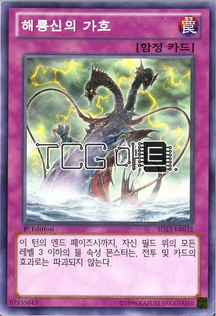 해룡신의가호 (SD23-KR032) Normal 한글판 유희왕 : TCG마트