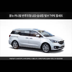이지엘이디 올뉴카니발 썬루프형 실내등 세트 : 큰박스닷컴