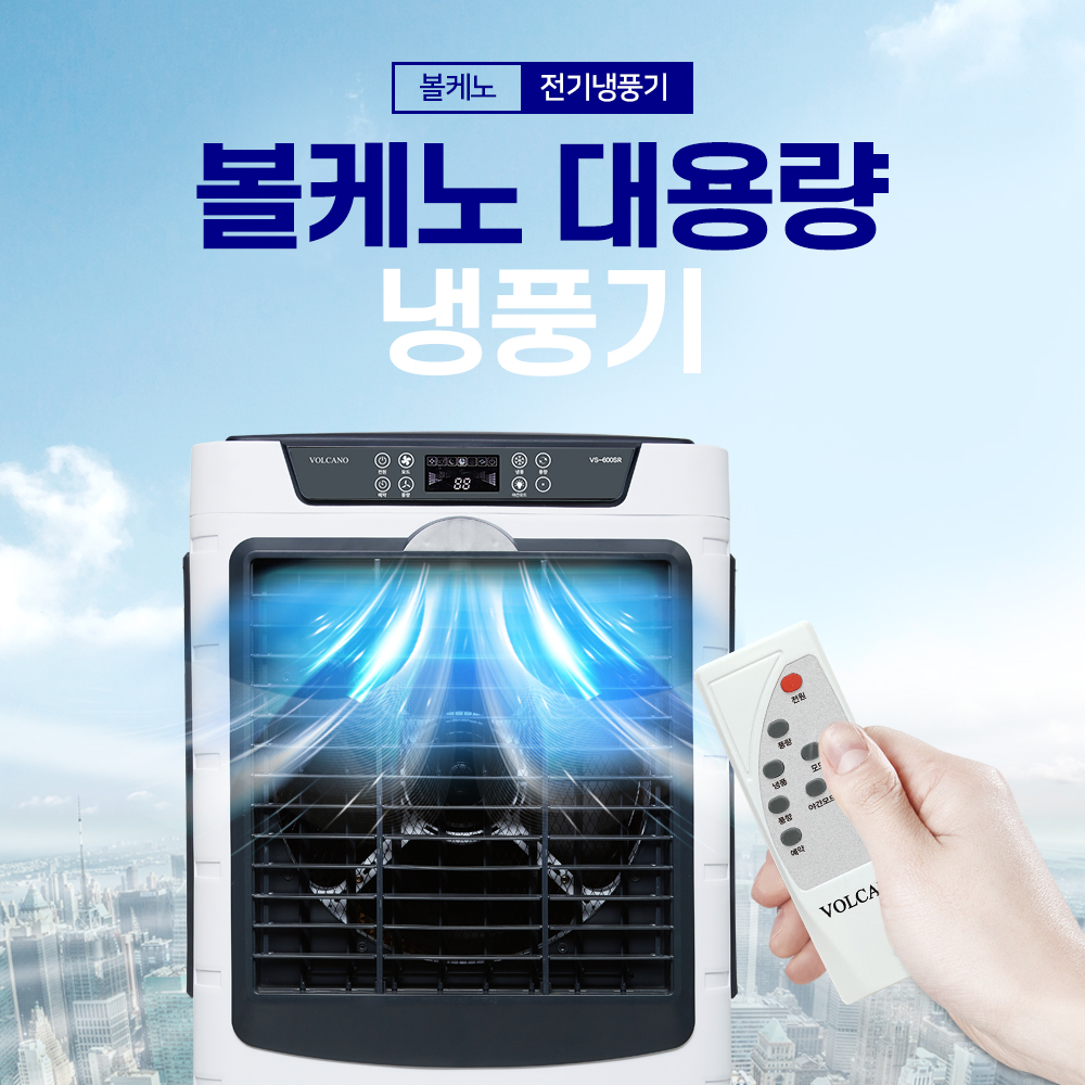 볼케노 이동식 에어쿨러 VS-600SR 대용량 60L 절전형 타이머 리모컨 냉풍기 Y2 : 주식회사 연이공조
