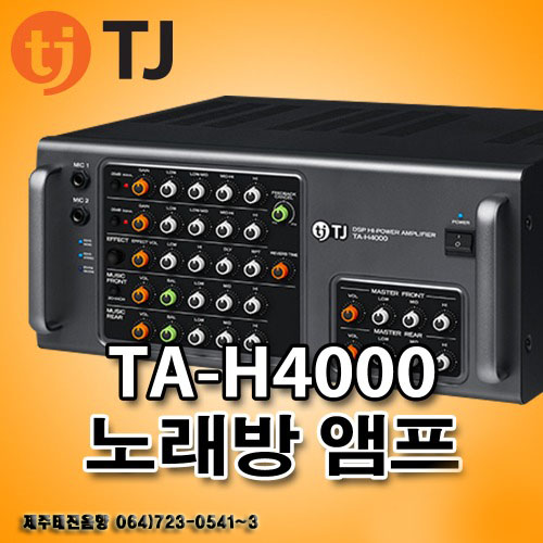 TJ TA-H4000 노래방 4채널 앰프 : 제주음향백화점