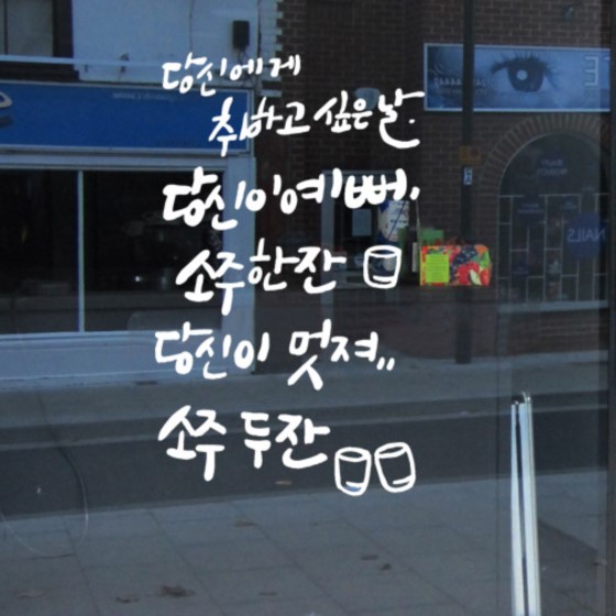 ic560-취하고싶은날 호프집 술집 시트지 : 원츄샵