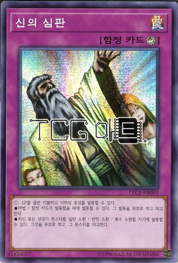 신의심판 (LEC1-KR095) Secret Rare 한글판 유희왕 : TCG마트