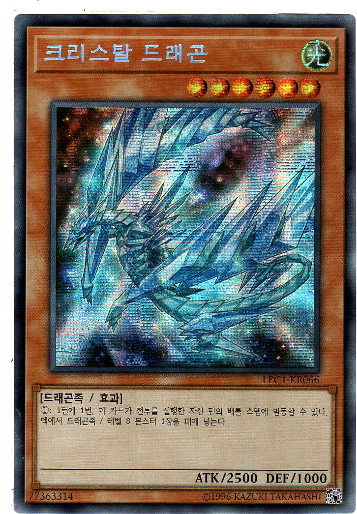 크리스탈드래곤(LEC1-KR066) Secret Rare 한글판유희왕카드 : 듀얼스페이스