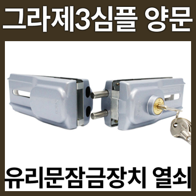 그라제3심플 양문용 유리문잠금장치 유리문열쇠 : 성원하드웨어