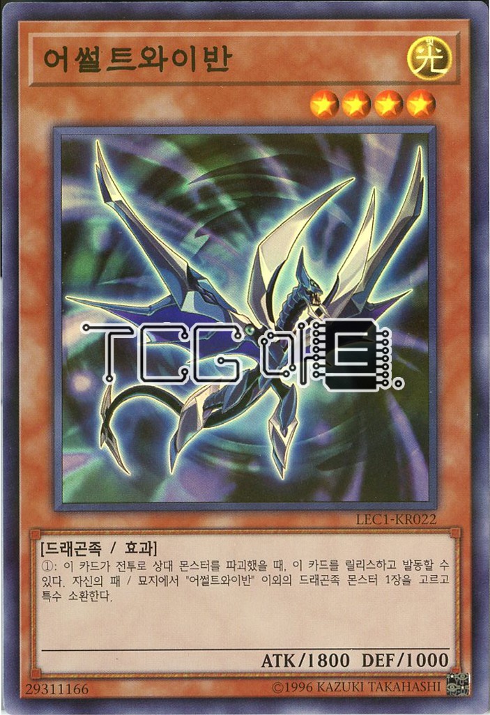 어썰트와이반 (LEC1-KR022) Super Parallel Rare 한글판 유희왕 : TCG마트