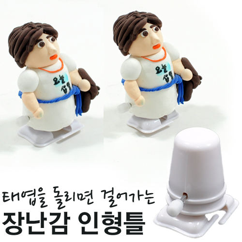 걸어가는 장난감 인형틀 (태엽인형) : 부평문화사