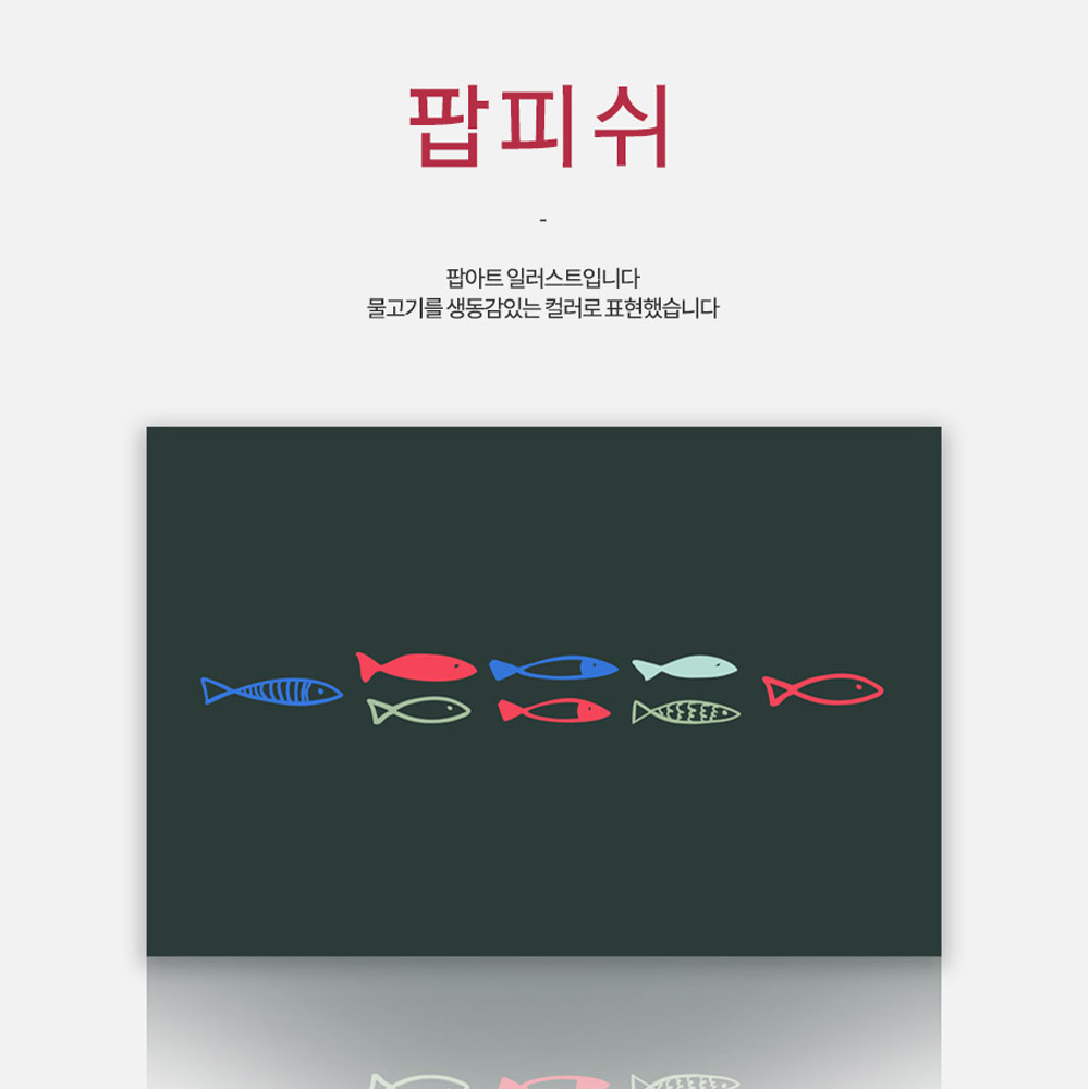 앳홈 주방아트보드 팝피쉬 일러스트 디자인 : AT HOME