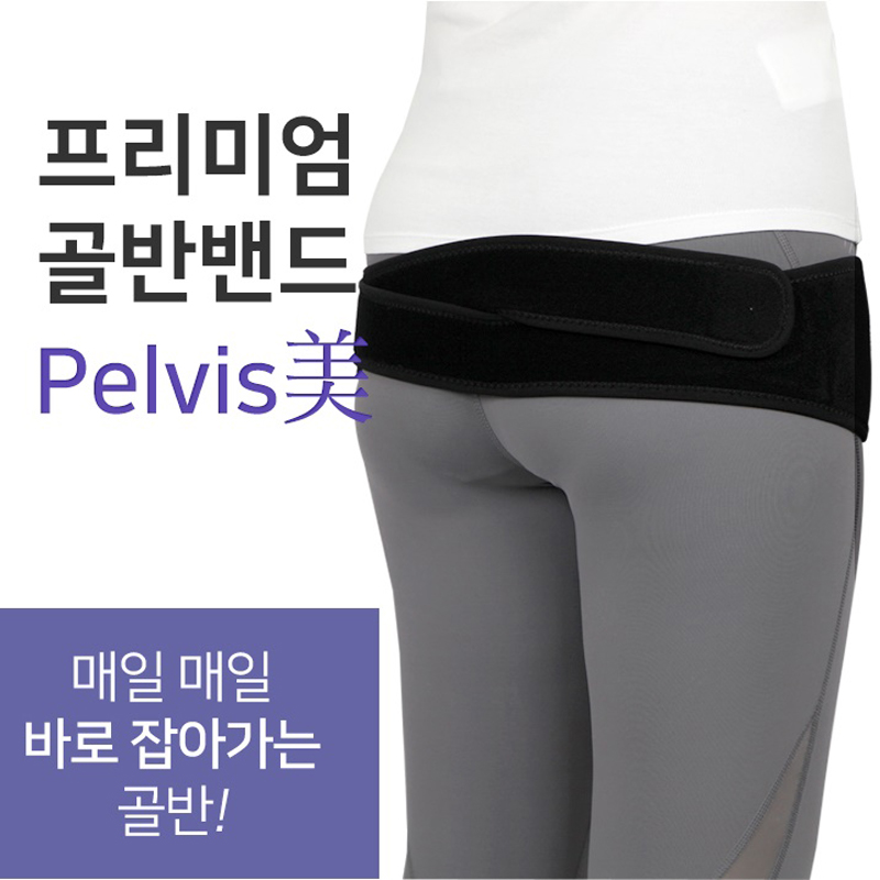 틀어진 골반관리 바른자세 체형관리 힙업 펠비스미 골반밴드 : by씨엘